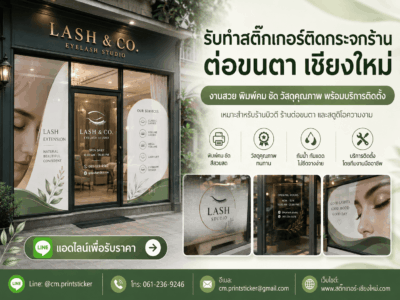 สติ๊กเกอร์ติดกระจกร้านต่อขนตา