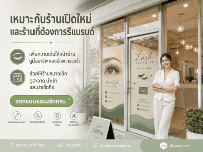 สติ๊กเกอร์ติดกระจกร้านต่อขนตา เชียงใหม่