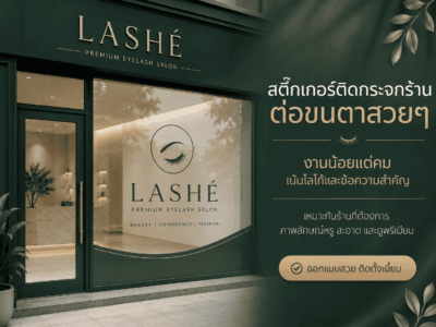 สติ๊กเกอร์ติดกระจกร้านต่อขนตา เชียงใหม่