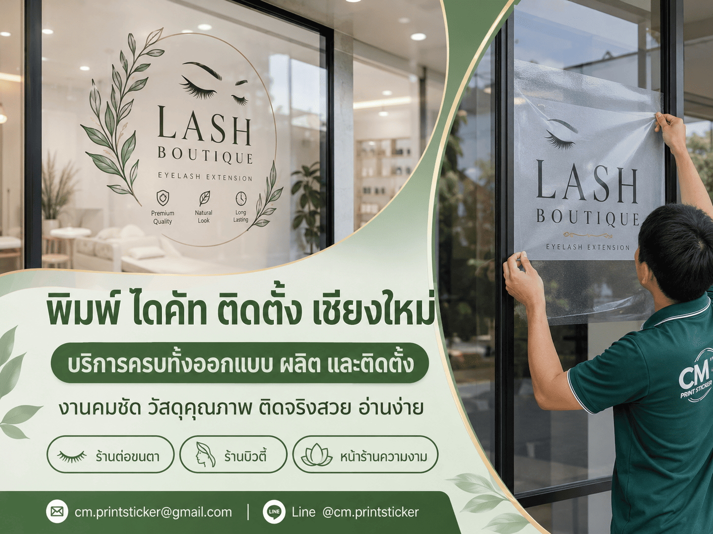 สติ๊กเกอร์ติดกระจกร้านต่อขนตา สติ๊กเกอร์ติดกระจกร้านต่อขนตา