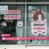 สติ๊กเกอร์ติดกระจกร้านต่อขนตา
