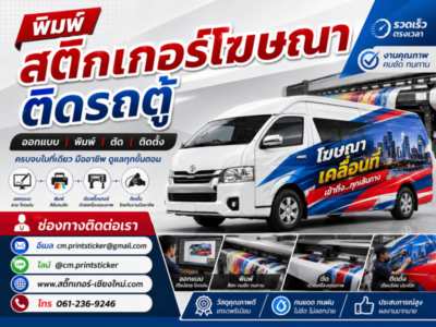 สติ๊กเกอร์ติดรถตู้
