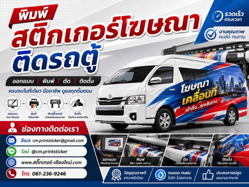 สติ๊กเกอร์ติดรถตู้ สติ๊กเกอร์ติดรถตู้