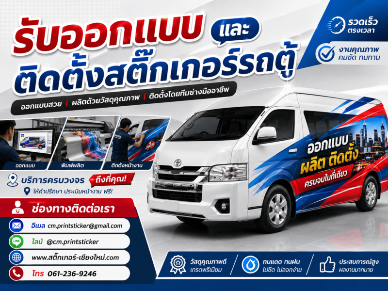 สติ๊กเกอร์ติดรถตู้ สติ๊กเกอร์ติดรถตู้