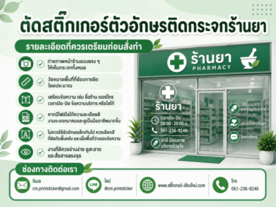 ตัดสติ๊กเกอร์ตัวอักษรติดกระจกร้านยา
