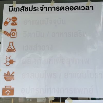 ตัดสติ๊กเกอร์ตัวอักษรติดกระจกร้านยา