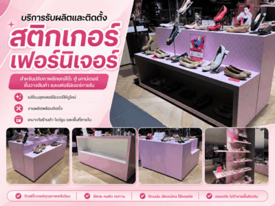 รับผลิตและติดตั้งสติ๊กเกอร์เฟอร์นิเจอร์
